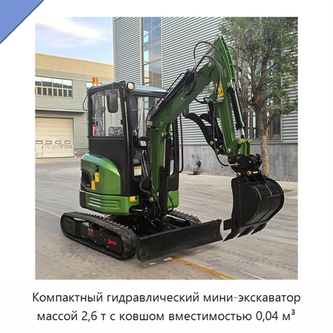 Компактный гидравлический мини-экскаватор массой 2,6 т с ковшом вместимостью 0,04 м³