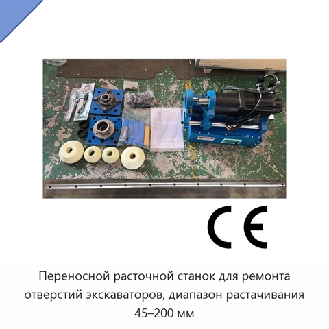Переносной расточной станок для ремонта отверстий экскаваторов, диапазон растачивания 45–200 мм
