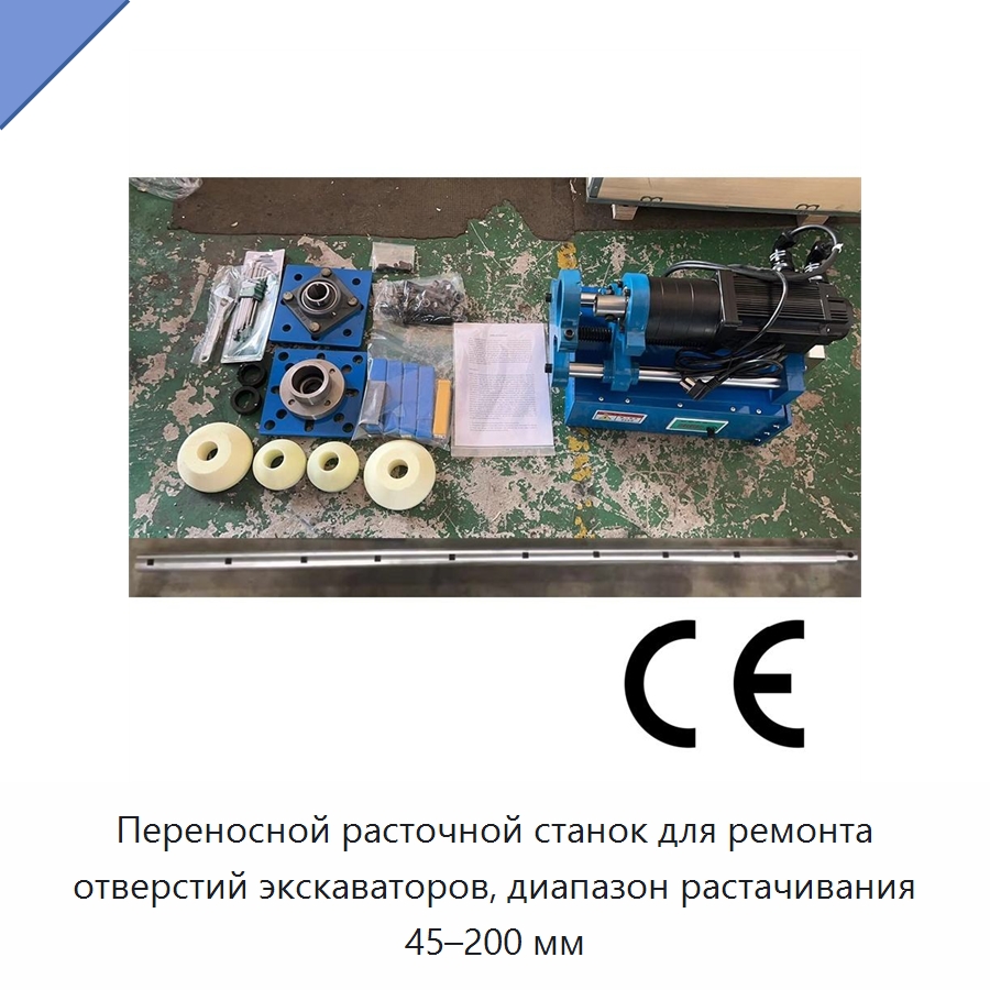 Переносной расточной станок для ремонта отверстий экскаваторов, диапазон растачивания 45–200 мм — Расточные станки