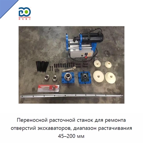Переносной расточной станок для ремонта отверстий экскаваторов, диапазон растачивания 45–200 мм