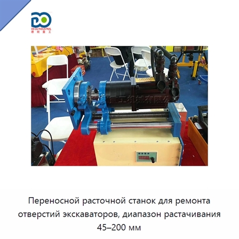 Переносной расточной станок для ремонта отверстий экскаваторов, диапазон растачивания 45–200 мм