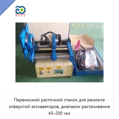 Переносной расточной станок для ремонта отверстий экскаваторов, диапазон растачивания 45–200 мм