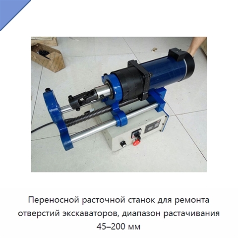 Переносной расточной станок для ремонта отверстий экскаваторов, диапазон растачивания 45–200 мм