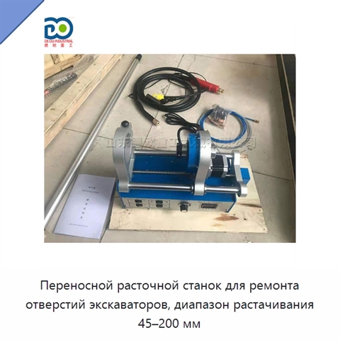 Переносной расточной станок для ремонта отверстий экскаваторов, диапазон растачивания 45–200 мм