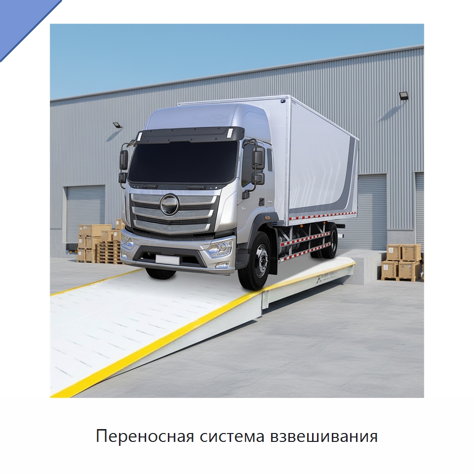Переносная система взвешивания — Специальная строительная техника