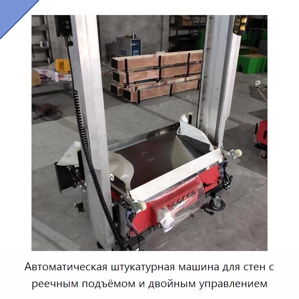 Автоматическая штукатурная машина для стен с реечным подъёмом и двойным управлением — Специальная строительная техника