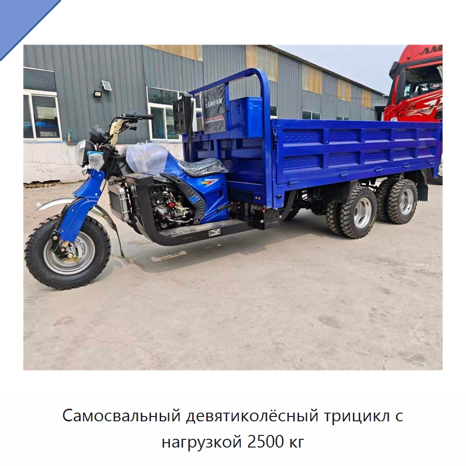 Самосвальный девятиколёсный трицикл с нагрузкой 2500 кг — Специальные машины и промышленное оборудование