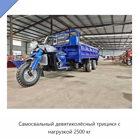 Самосвальный девятиколёсный трицикл с нагрузкой 2500 кг