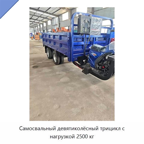 Самосвальный девятиколёсный трицикл с нагрузкой 2500 кг