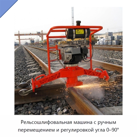 Рельсошлифовальная машина с ручным перемещением и регулировкой угла 0–90°