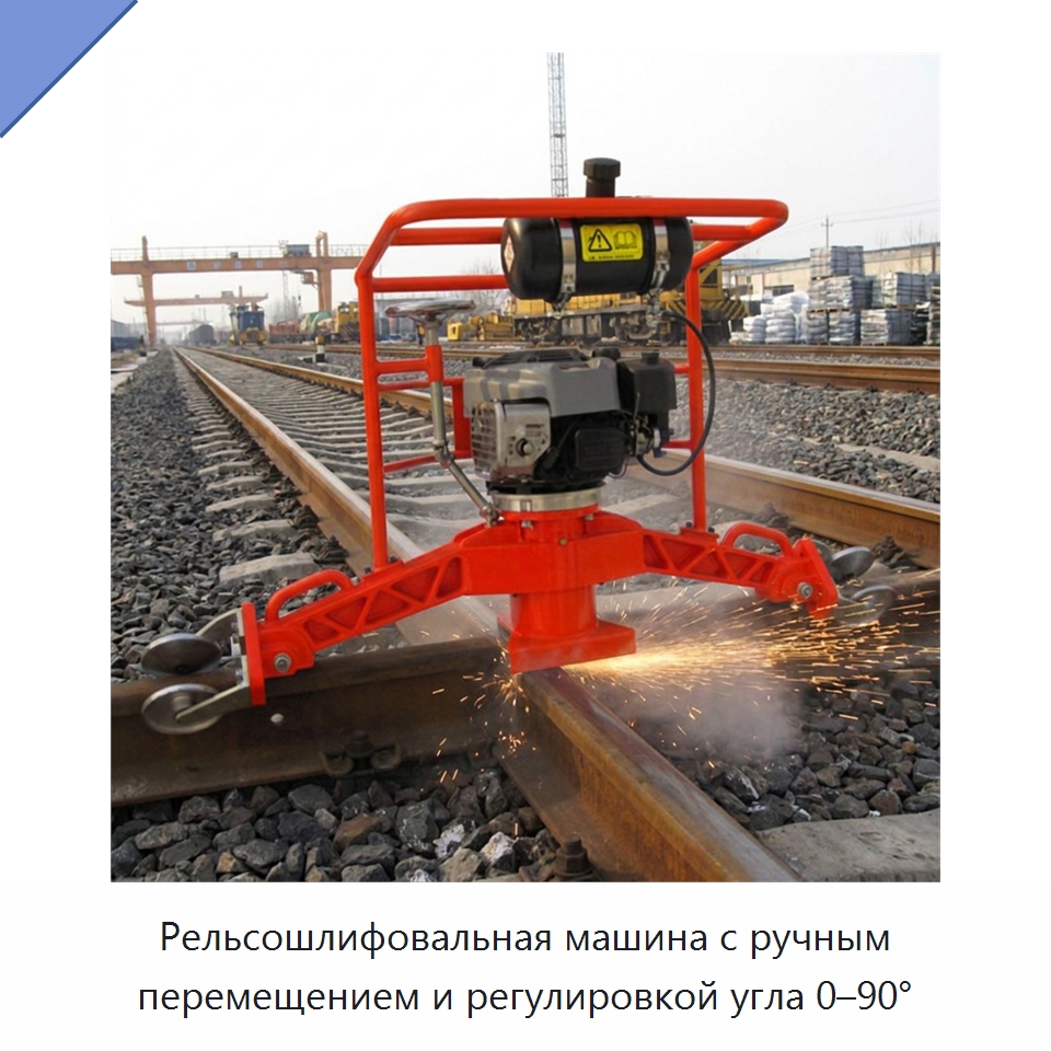 Рельсошлифовальная машина с ручным перемещением и регулировкой угла 0–90° — Комплектующие и принадлежности для железнодорожного транспорта
