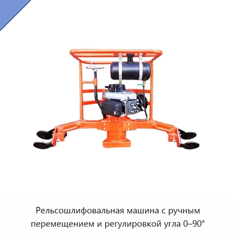 Рельсошлифовальная машина с ручным перемещением и регулировкой угла 0–90°