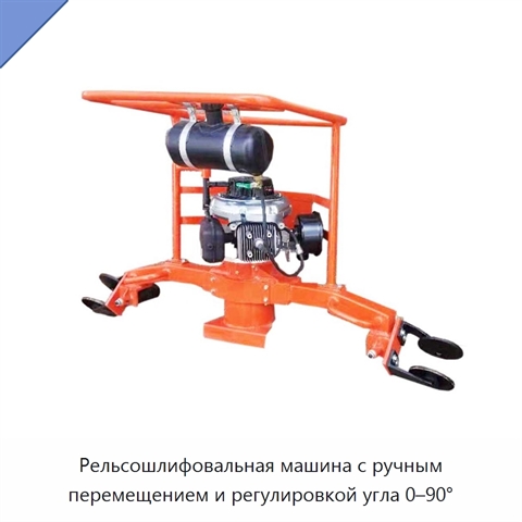Рельсошлифовальная машина с ручным перемещением и регулировкой угла 0–90°