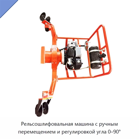 Рельсошлифовальная машина с ручным перемещением и регулировкой угла 0–90°