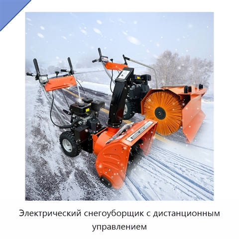 Электрический снегоуборщик с дистанционным управлением