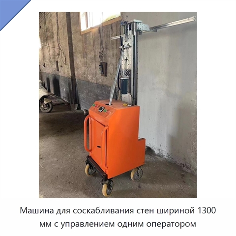 Машина для соскабливания стен шириной 1300 мм с управлением одним оператором