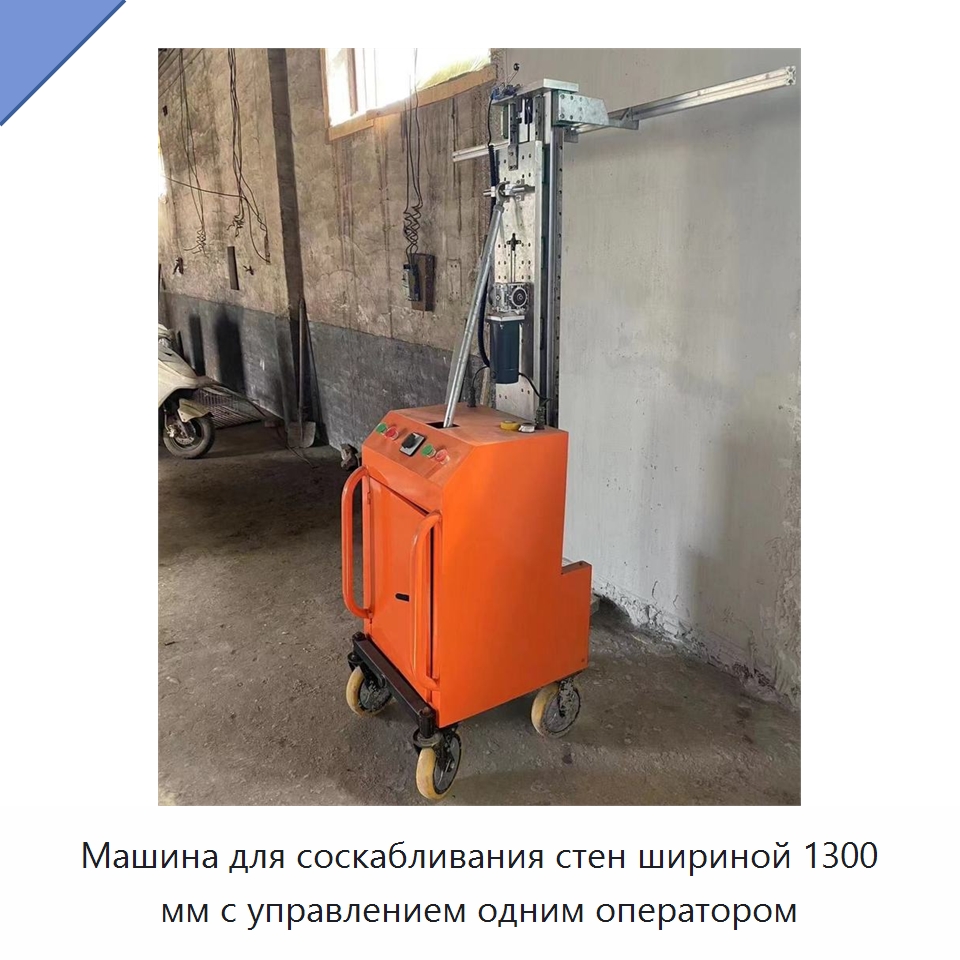 Машина для соскабливания стен шириной 1300 мм с управлением одним оператором — Специальные машины и промышленное оборудование