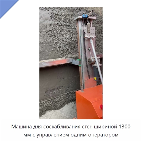 Машина для соскабливания стен шириной 1300 мм с управлением одним оператором