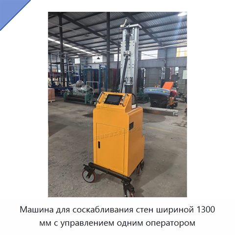 Машина для соскабливания стен шириной 1300 мм с управлением одним оператором