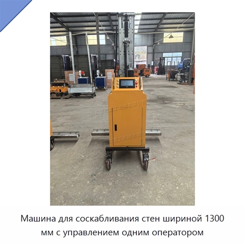 Машина для соскабливания стен шириной 1300 мм с управлением одним оператором