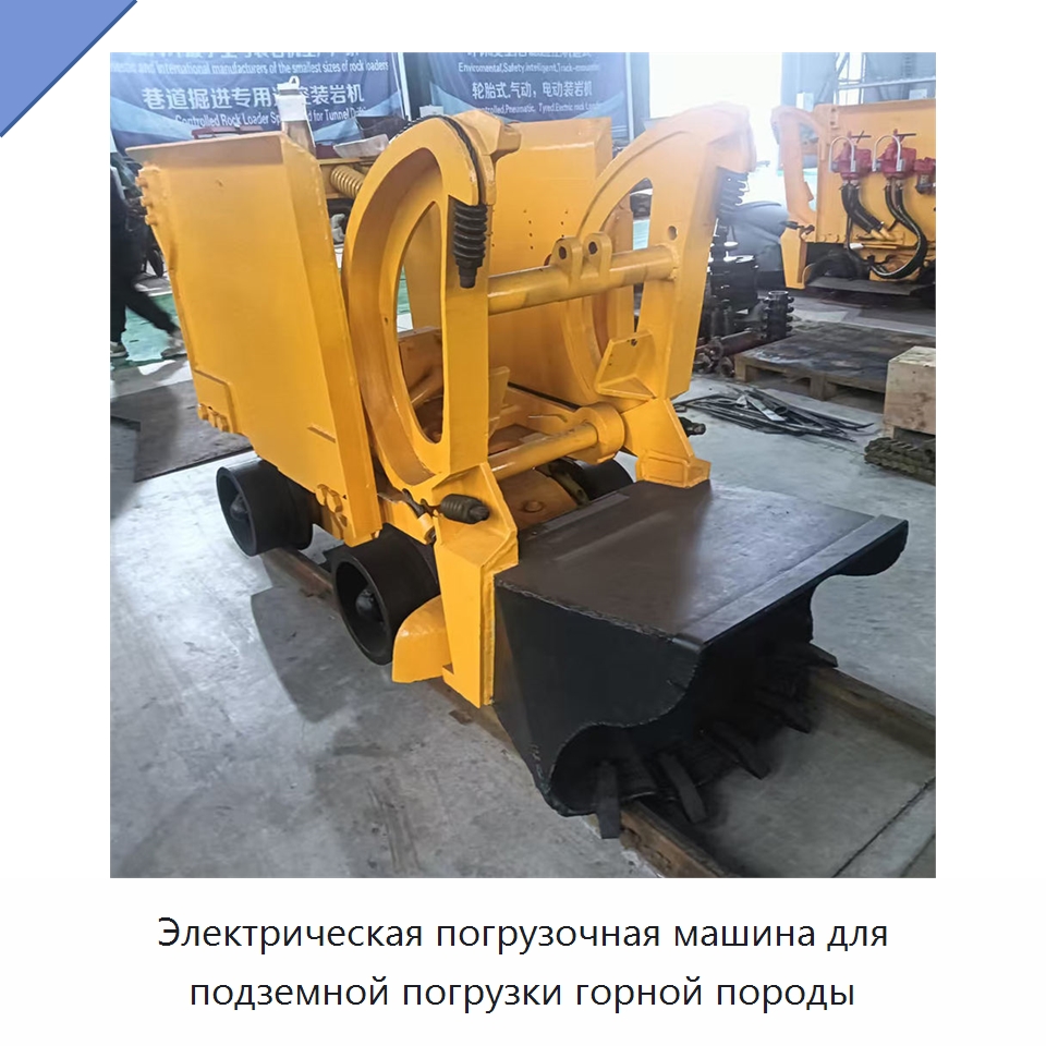 Электрическая погрузочная машина для подземной погрузки горной породы — Землеройная техника