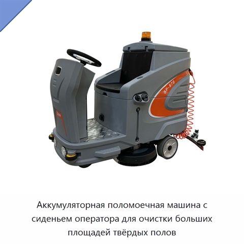 Аккумуляторная поломоечная машина с сиденьем оператора для очистки больших площадей твёрдых полов