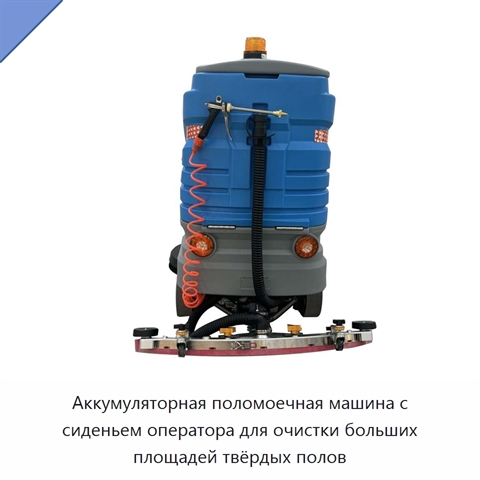 Аккумуляторная поломоечная машина с сиденьем оператора для очистки больших площадей твёрдых полов