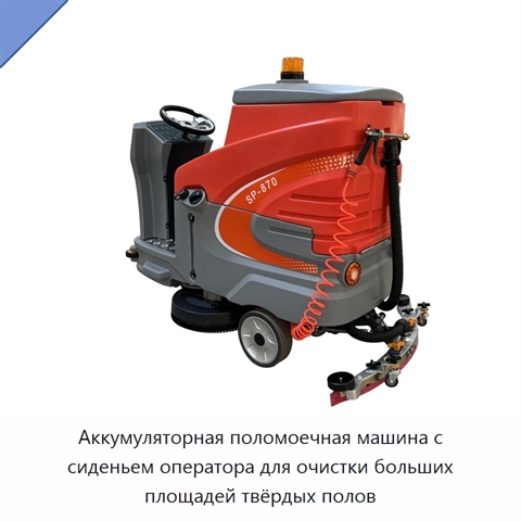 Аккумуляторная поломоечная машина с сиденьем оператора для очистки больших площадей твёрдых полов