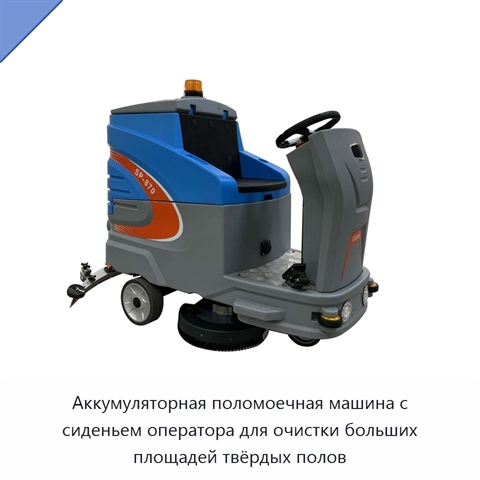 Аккумуляторная поломоечная машина с сиденьем оператора для очистки больших площадей твёрдых полов