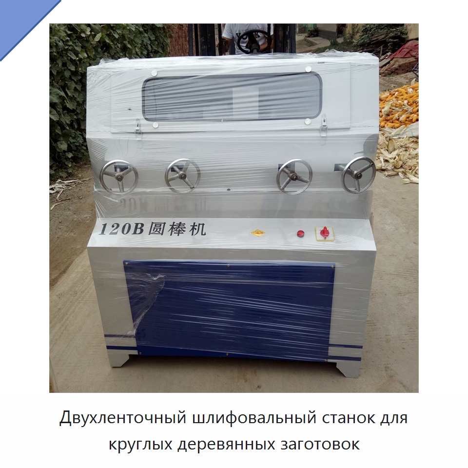 Двухленточный шлифовальный станок для круглых деревянных заготовок — Специальное деревообрабатывающее оборудование