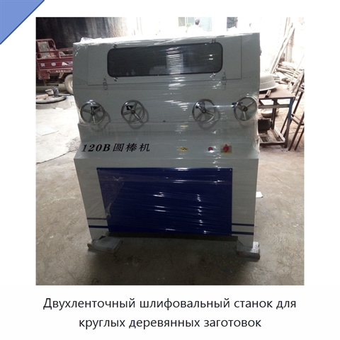 Двухленточный шлифовальный станок для круглых деревянных заготовок