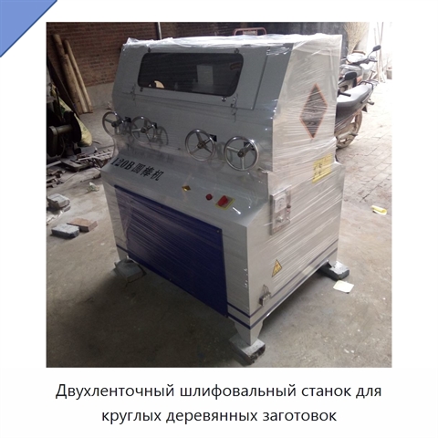 Двухленточный шлифовальный станок для круглых деревянных заготовок