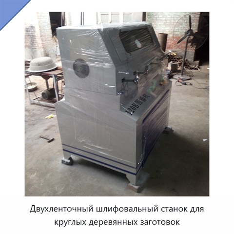 Двухленточный шлифовальный станок для круглых деревянных заготовок