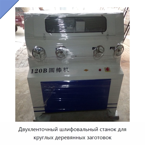 Двухленточный шлифовальный станок для круглых деревянных заготовок