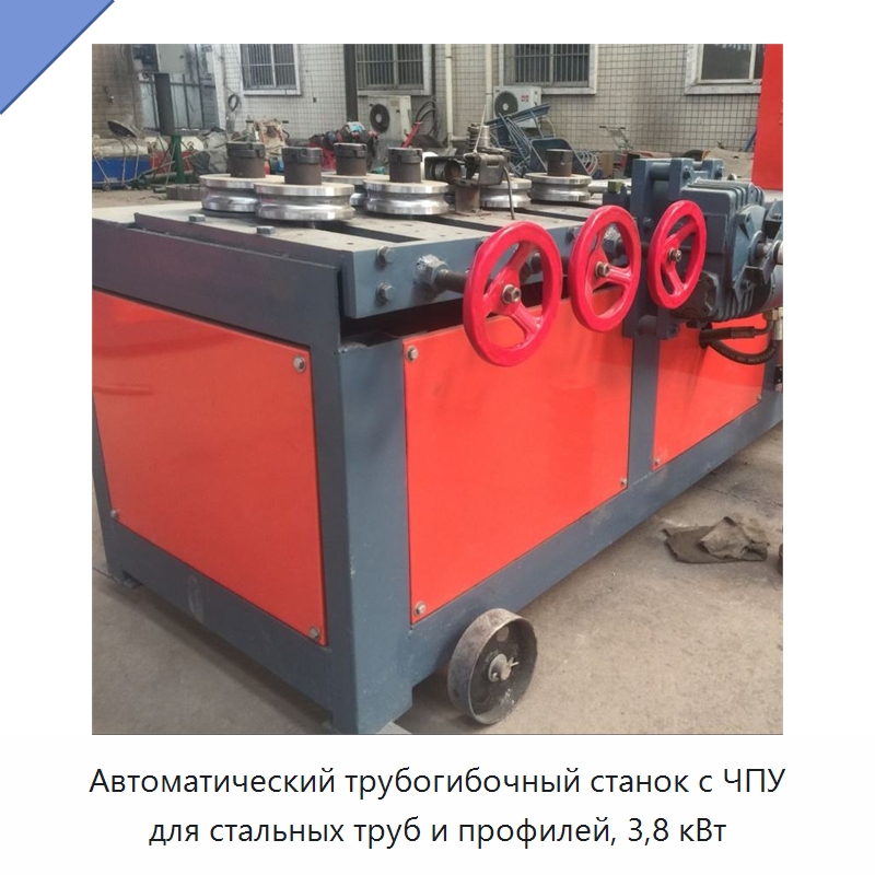 Автоматический трубогибочный станок с ЧПУ для стальных труб и профилей, 3,8 кВт — Станки для обработки труб