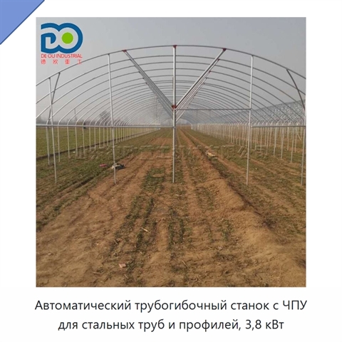Автоматический трубогибочный станок с ЧПУ для стальных труб и профилей, 3,8 кВт