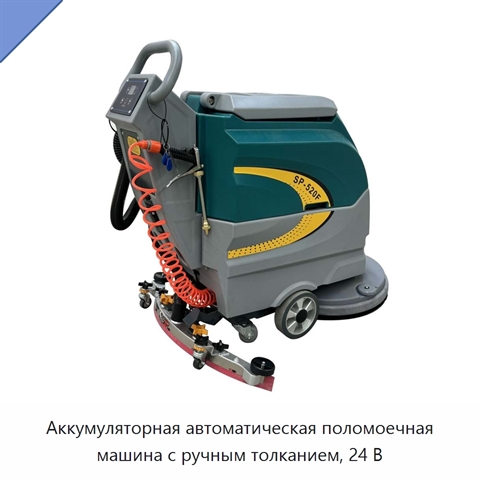 Аккумуляторная автоматическая поломоечная машина с ручным толканием, 24 В