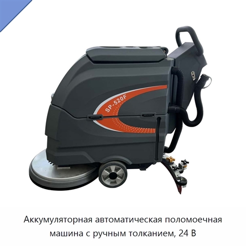 Аккумуляторная автоматическая поломоечная машина с ручным толканием, 24 В