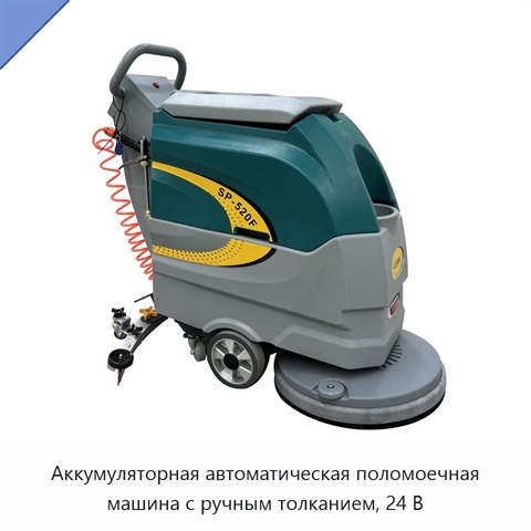 Аккумуляторная автоматическая поломоечная машина с ручным толканием, 24 В