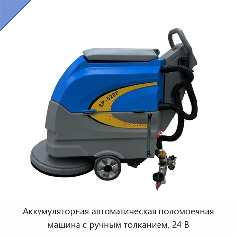 Аккумуляторная автоматическая поломоечная машина с ручным толканием, 24 В