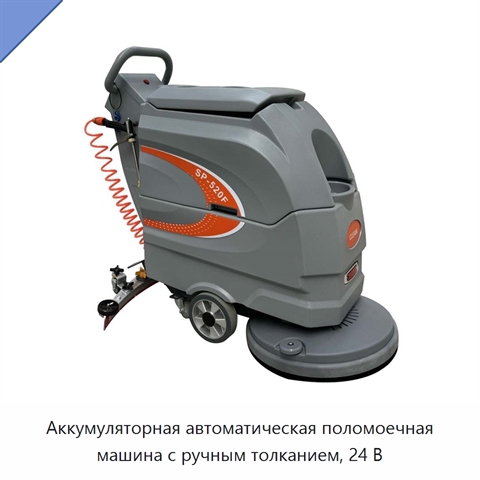 Аккумуляторная автоматическая поломоечная машина с ручным толканием, 24 В