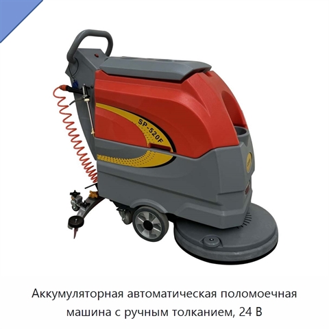 Аккумуляторная автоматическая поломоечная машина с ручным толканием, 24 В