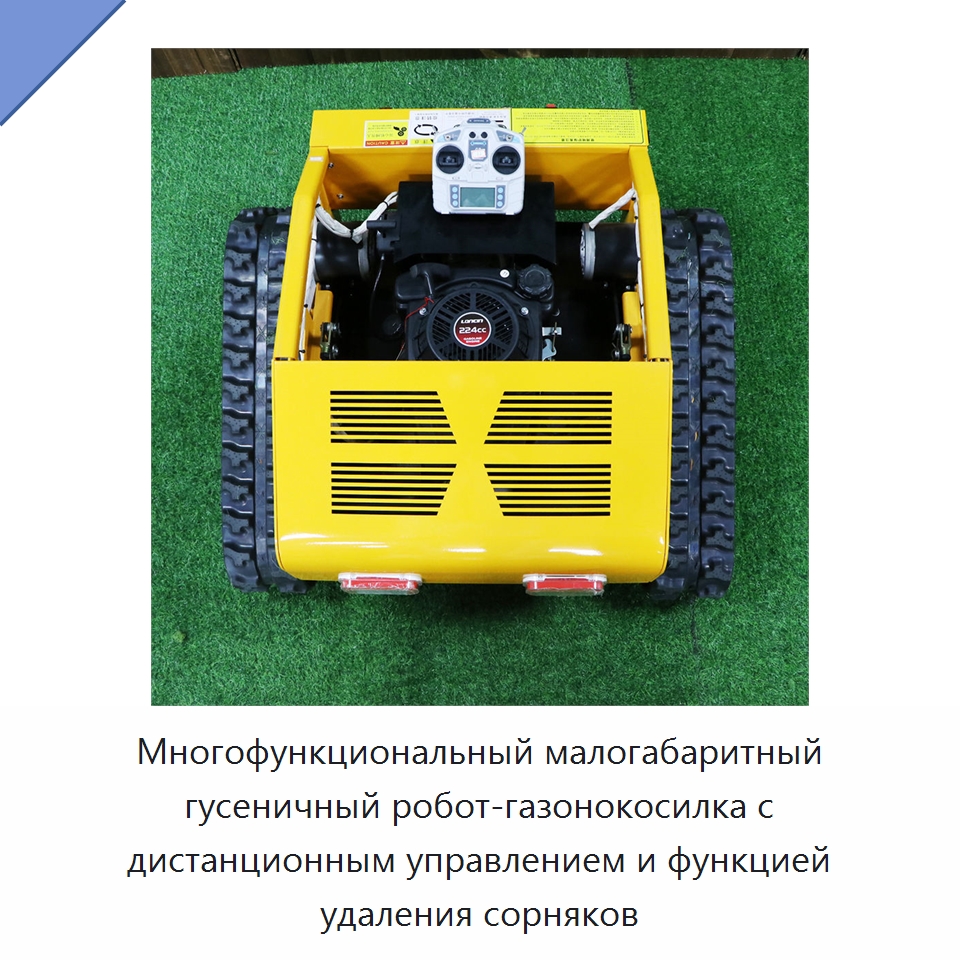 Многофункциональный малогабаритный гусеничный робот-газонокосилка с дистанционным управлением и функцией удаления сорняков — Специальная строительная техника