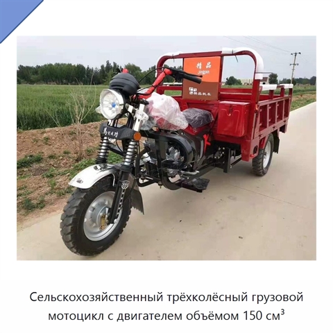 Сельскохозяйственный трёхколёсный грузовой мотоцикл с двигателем объёмом 150 см³