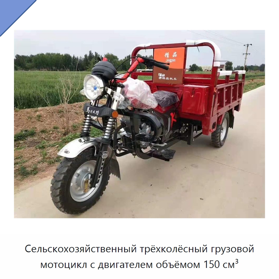 Сельскохозяйственный трёхколёсный грузовой мотоцикл с двигателем объёмом 150 см³ — Специальные машины и промышленное оборудование
