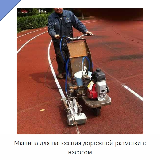 Машина для нанесения дорожной разметки с насосом — Дорожная техника