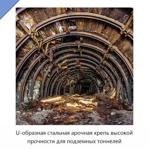 U-образная стальная арочная крепь высокой прочности для подземных тоннелей