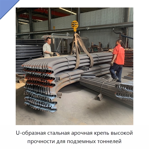U-образная стальная арочная крепь высокой прочности для подземных тоннелей