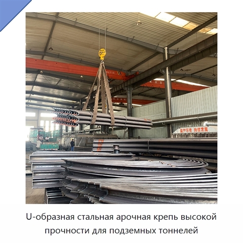 U-образная стальная арочная крепь высокой прочности для подземных тоннелей