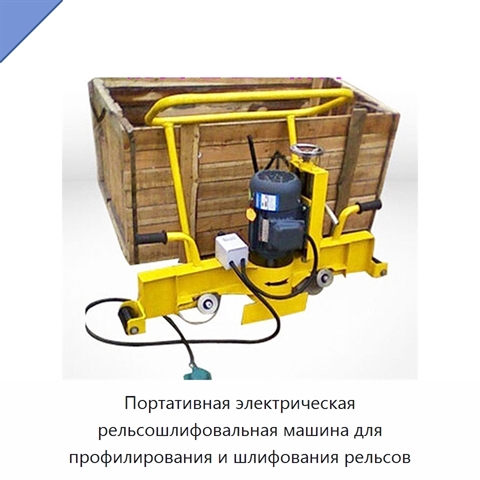 Портативная электрическая рельсошлифовальная машина для профилирования и шлифования рельсов